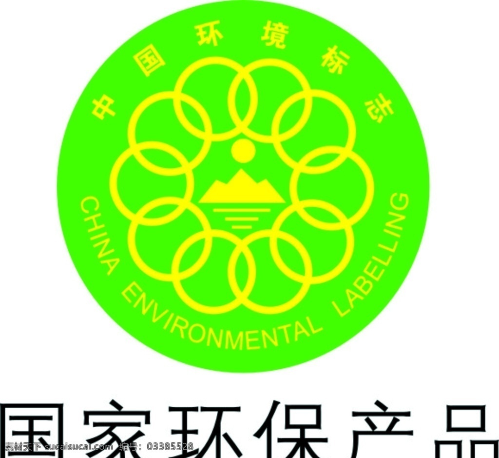国家环保产品 国家 环保 产品 标志 环保标志 文化艺术