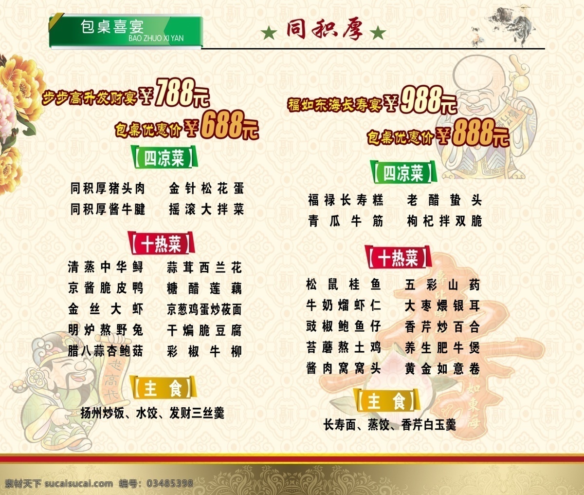 菜单菜谱 餐厅 饭店 福底纹 广告设计模板 金色花纹 酒店菜单 牡丹花 积厚 菜谱 单 页 模板下载 包 桌 宴席 步步升高喜宴 寿比南山老头 寿字 菜单 源文件 淘宝素材 其他淘宝素材