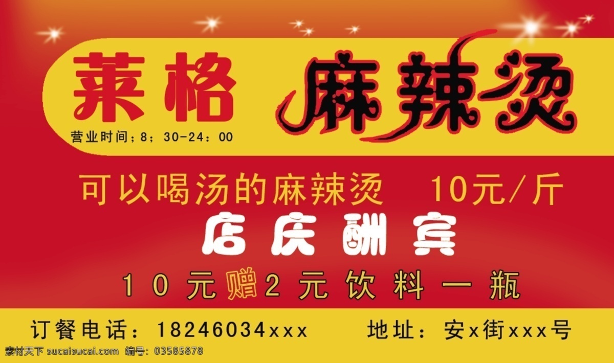 麻辣烫名片 麻辣烫 名片 宣传卡片 广告卡片 饮食店宣传卡 名片卡片