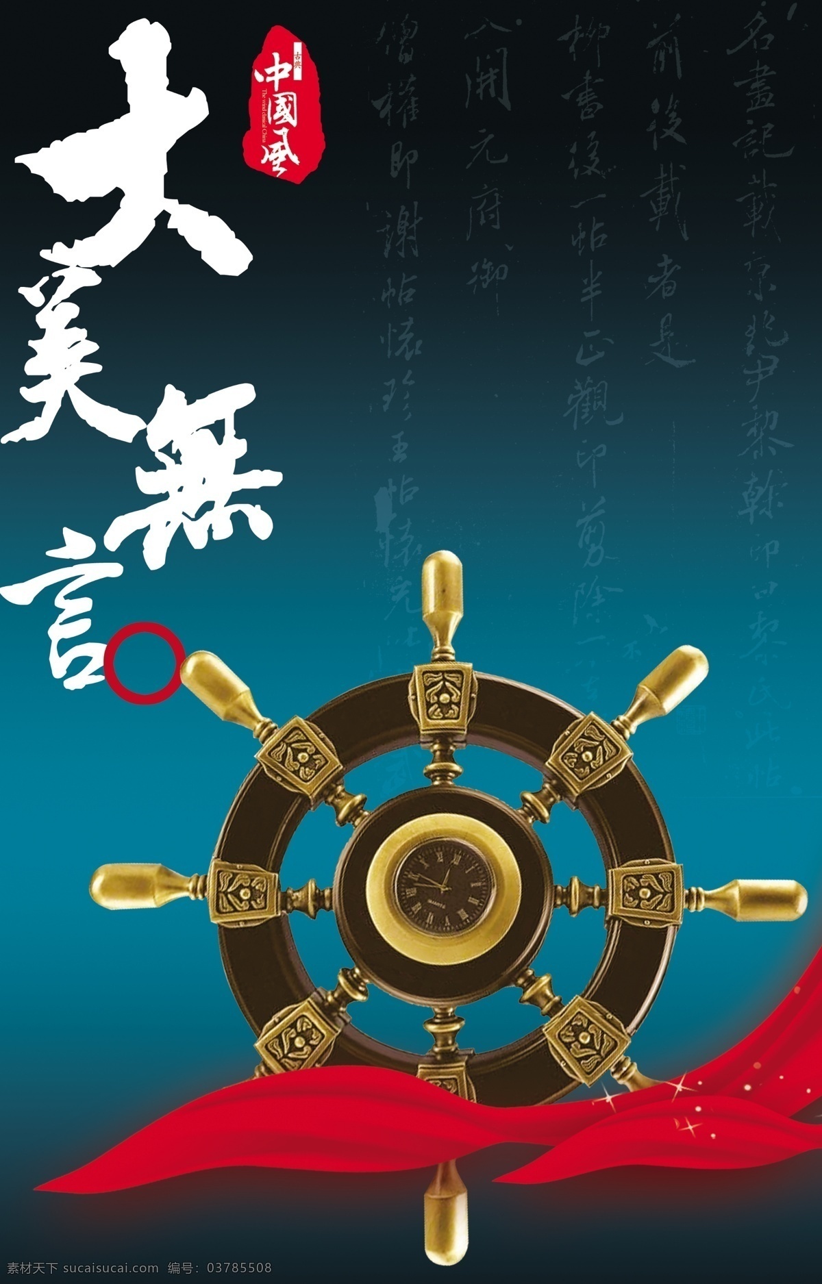 企业文化 大美无言 中国风 丝带 船舵 分层