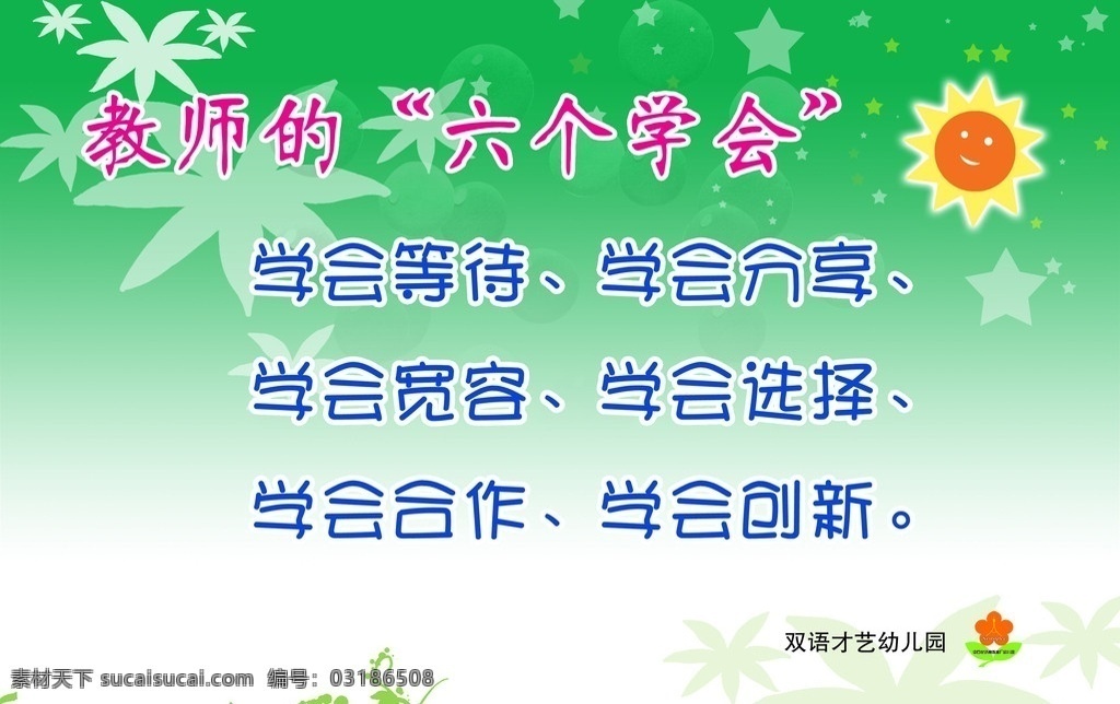 学校标语 教师 标语 太阳 星星 枫叶 透明 绿色 草 展板模板 广告设计模板 源文件