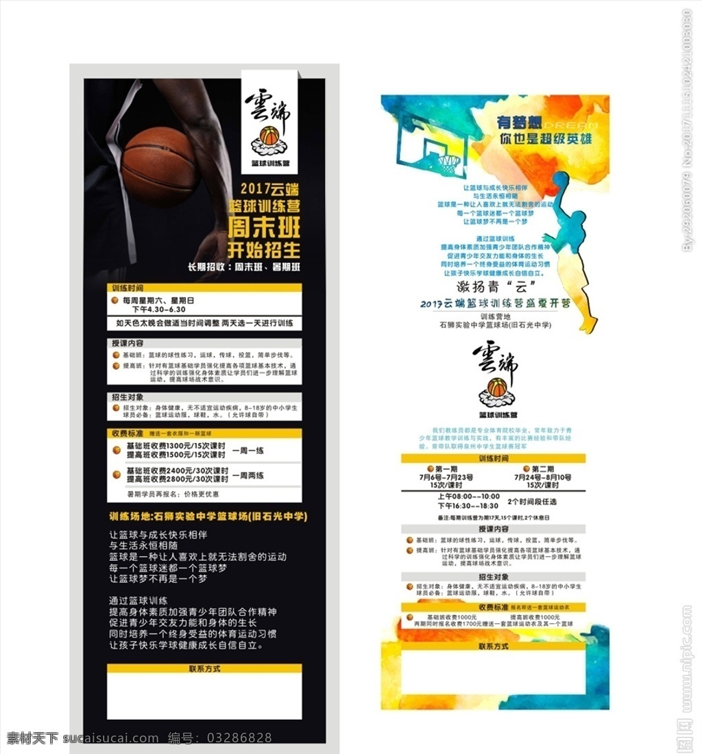 篮球训练营 篮球培训 篮球 招生 易拉宝 篮球梦 dm宣传单