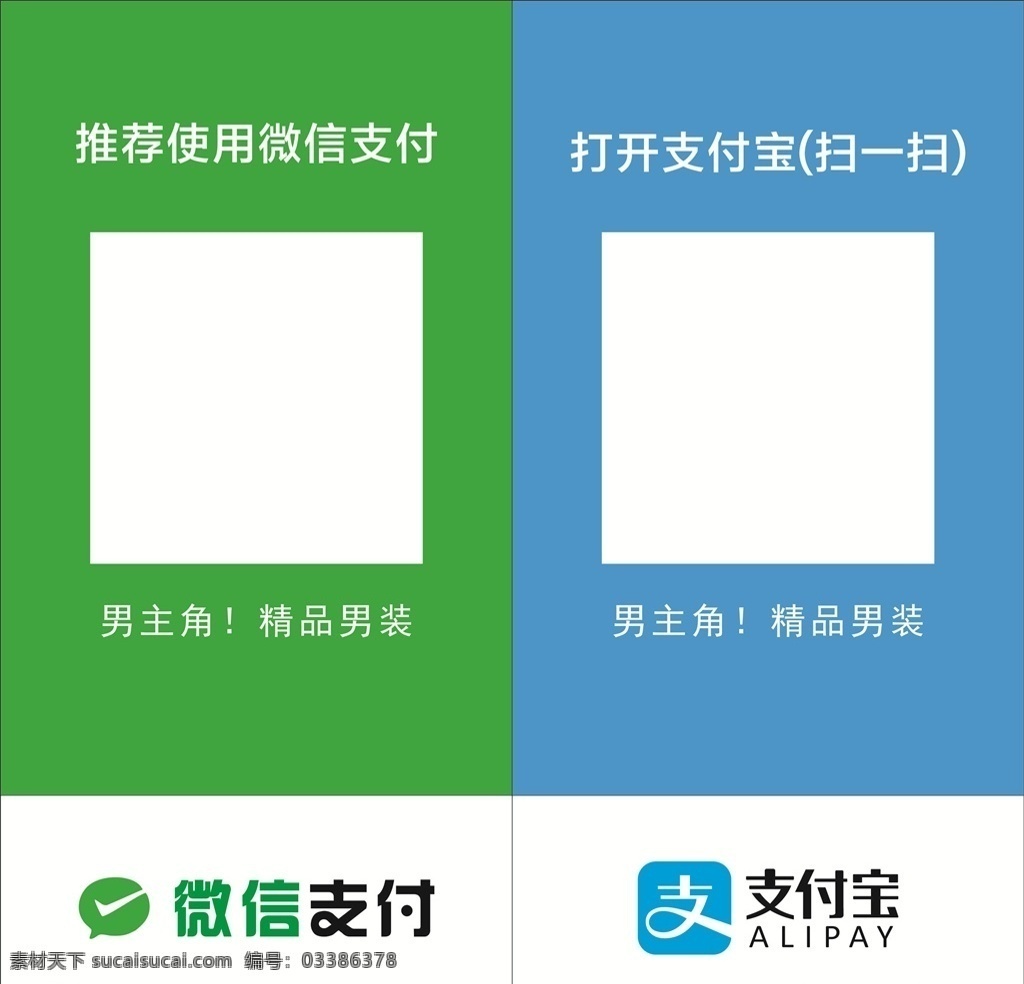 收钱码 扫码 二维码 付款码 支付宝付款 室内广告设计