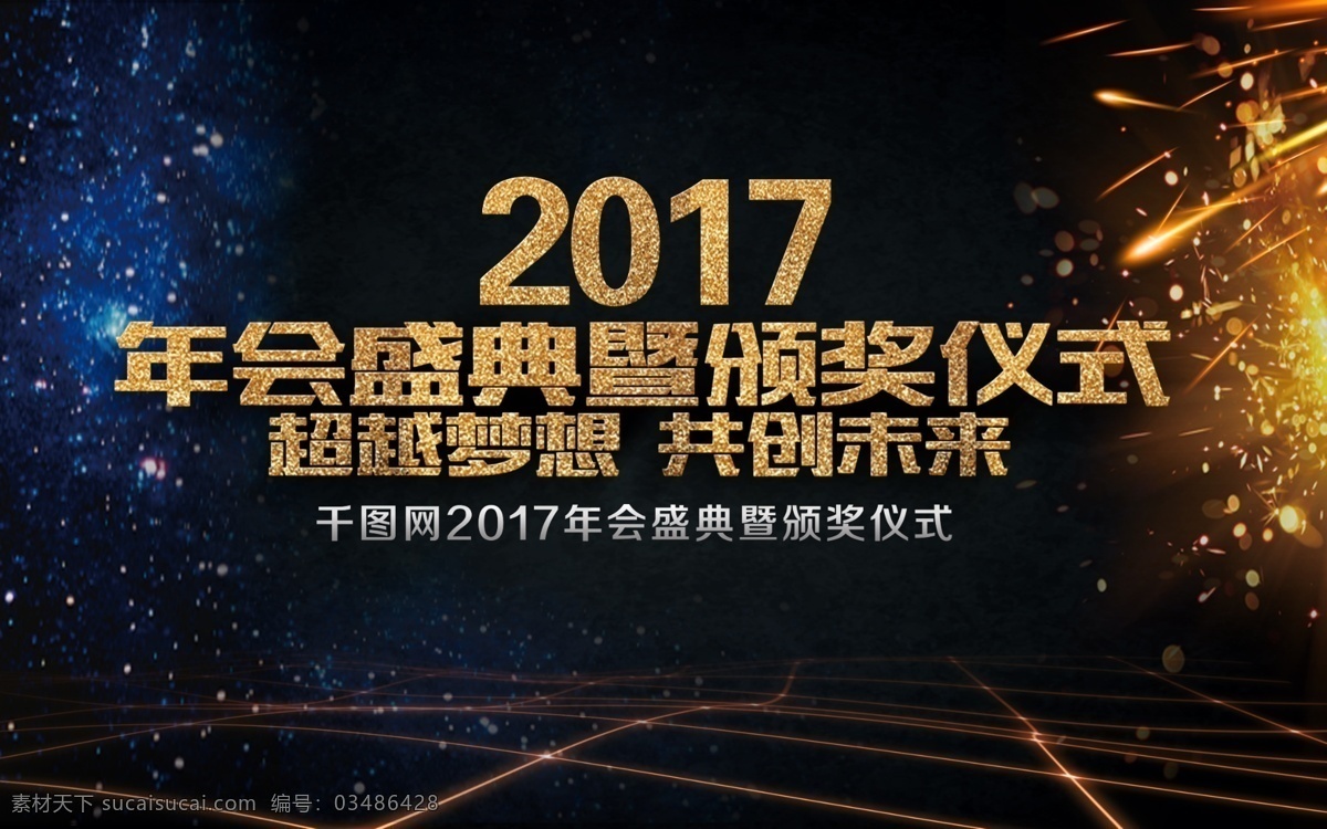 大气 科技 年会 海报 背景 背景板 光 光斑 桁架 盛典 商务 炫酷 高端 颁奖仪式 金色 黑色 舞台背景 晚会 答谢会