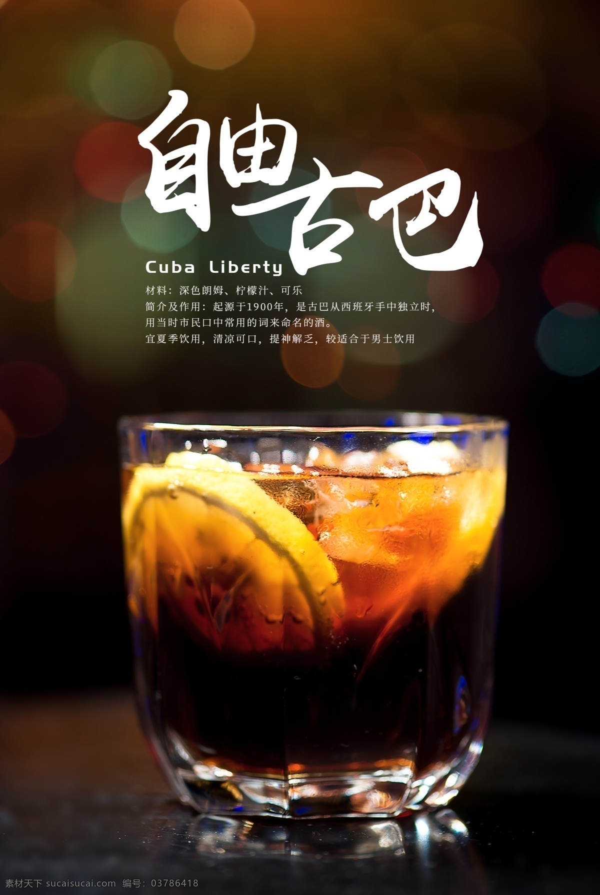 自由 古巴 鸡尾酒 自由古巴 酒吧 鸡尾酒图片 大气海报