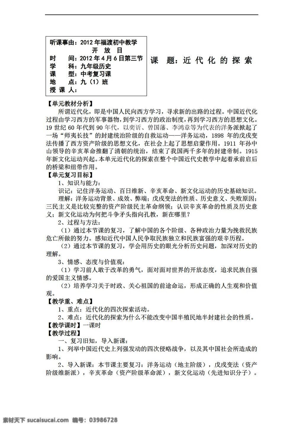 中考 专区 历史 复习 教案 近代化 探索 人教版 中考专区