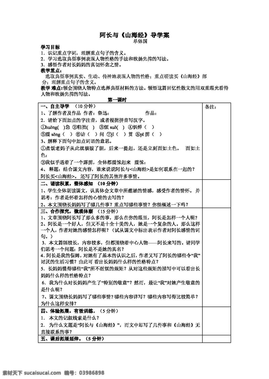 语文 人教 版 长 山海经 导 学 案 八年级上 教案 人教版