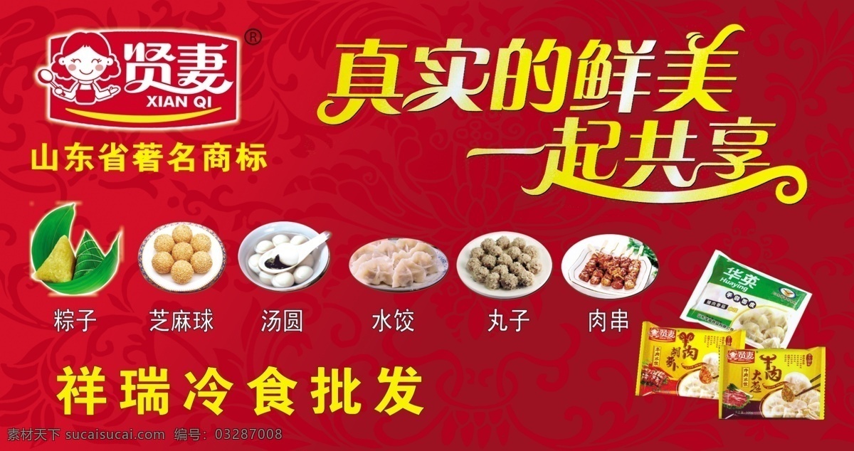 速冻食品 华英食品 食品 贤妻 山东著名商标 著名商标 粽子 芝麻球 汤圆 水饺 丸子 肉串 羊肉 胡萝卜 饺子 牛肉大葱饺子 分层文件 photoshop 分层 车体广告 莲花图案 荷花图案 源文件