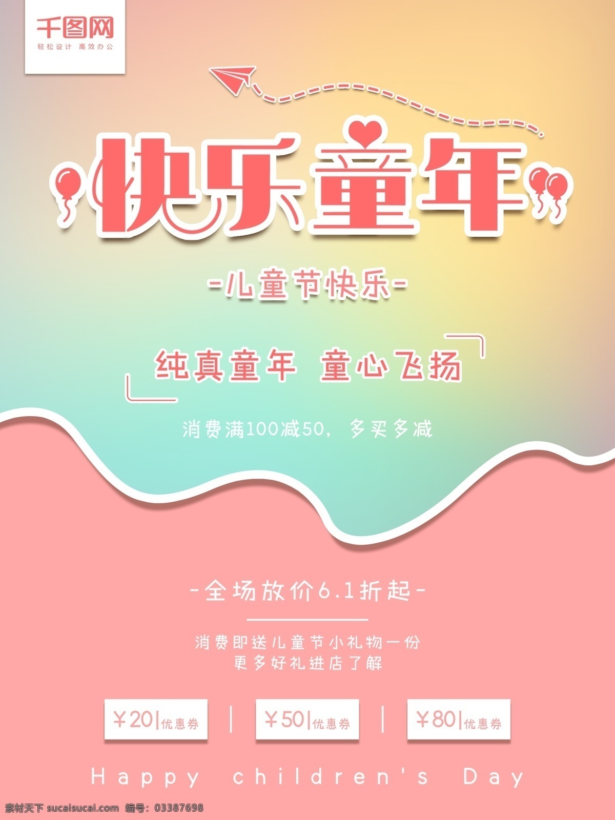 儿童节 快乐 童年 童心 飞扬 唯美 促销 海报 宣传 促销海报 童心飞扬 儿童节快乐 快乐童年
