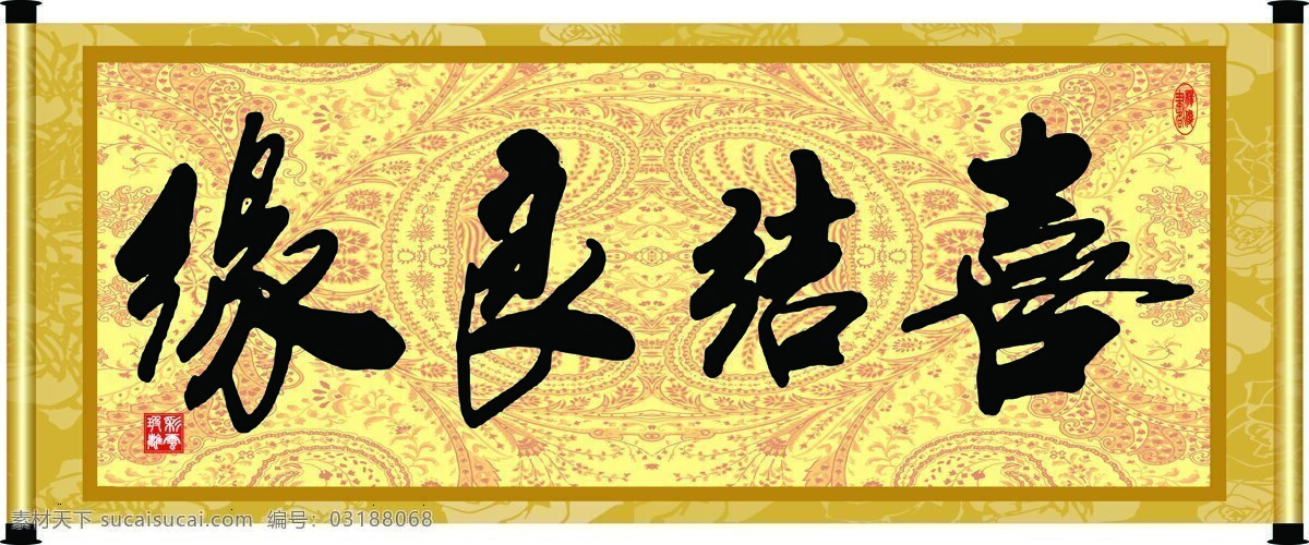 彩云玻璃 底纹 花纹 绘画书法 卷轴 毛笔字 书法 喜结良缘 设计素材 模板下载 字画 装裱 印章 书法章 字 文化艺术 家居装饰素材 雕刻 图案