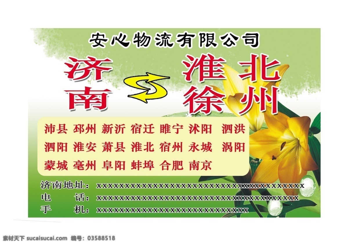 安心 物流 百合 广告设计模板 国内广告设计 济南 快递 源文件 安心物流 货物托运 psd源文件