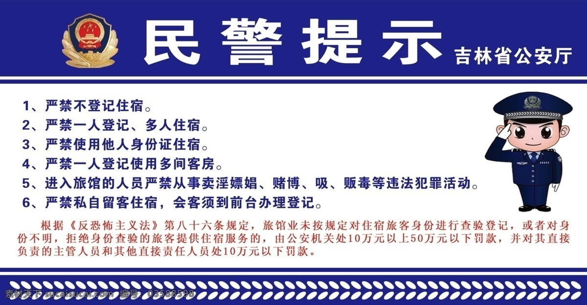 民警提示 提示桌牌 民警桌牌 旅店管理 旅店条例 住宿规定 蓝色桌牌