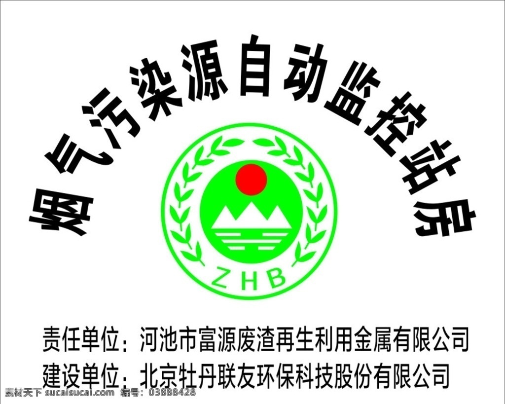 环保监控站房 中国环保 环保标志 不锈钢门牌 门牌 环保门牌 环保 绿色环保 自动监控站