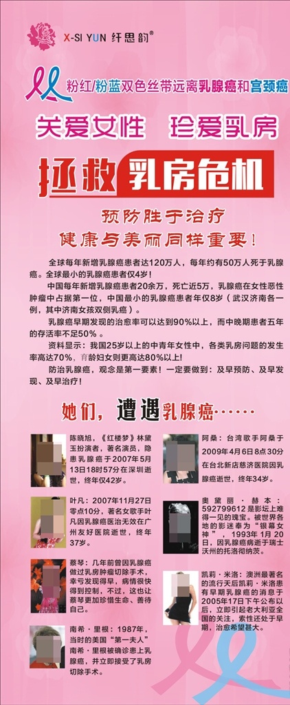 x展架 门型展架 易拉宝 纤思韵 关爱女性 关爱乳房 乳腺癌 拯救乳房 粉丝丝带节