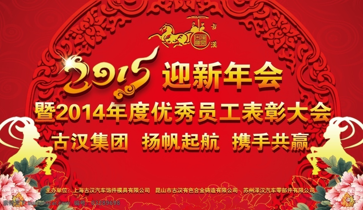 2015 迎新 年会 羊年年会 展板 红色 背景 企业 大会 古汉集团