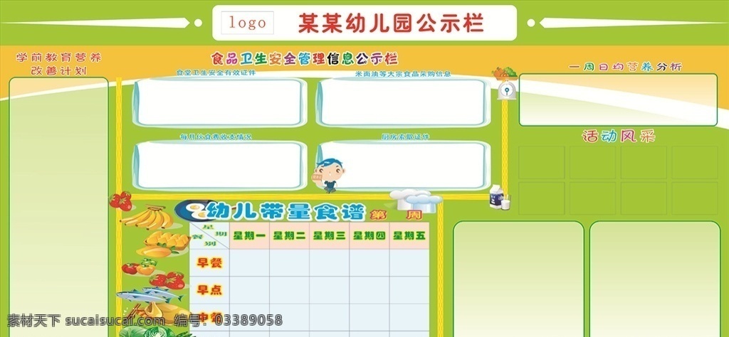幼儿园食谱 幼儿园 食谱 幼儿园背景 卡通背景