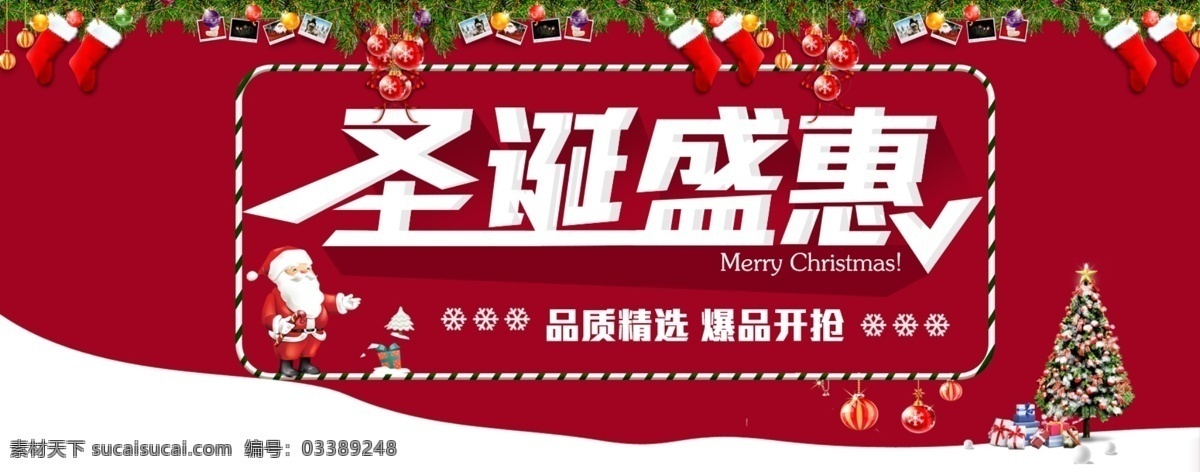 电商 淘宝 圣诞 盛 惠 圣诞节 活动 海报 爆品 电器 狂欢 圣诞老人 盛惠 松树 推荐 雪