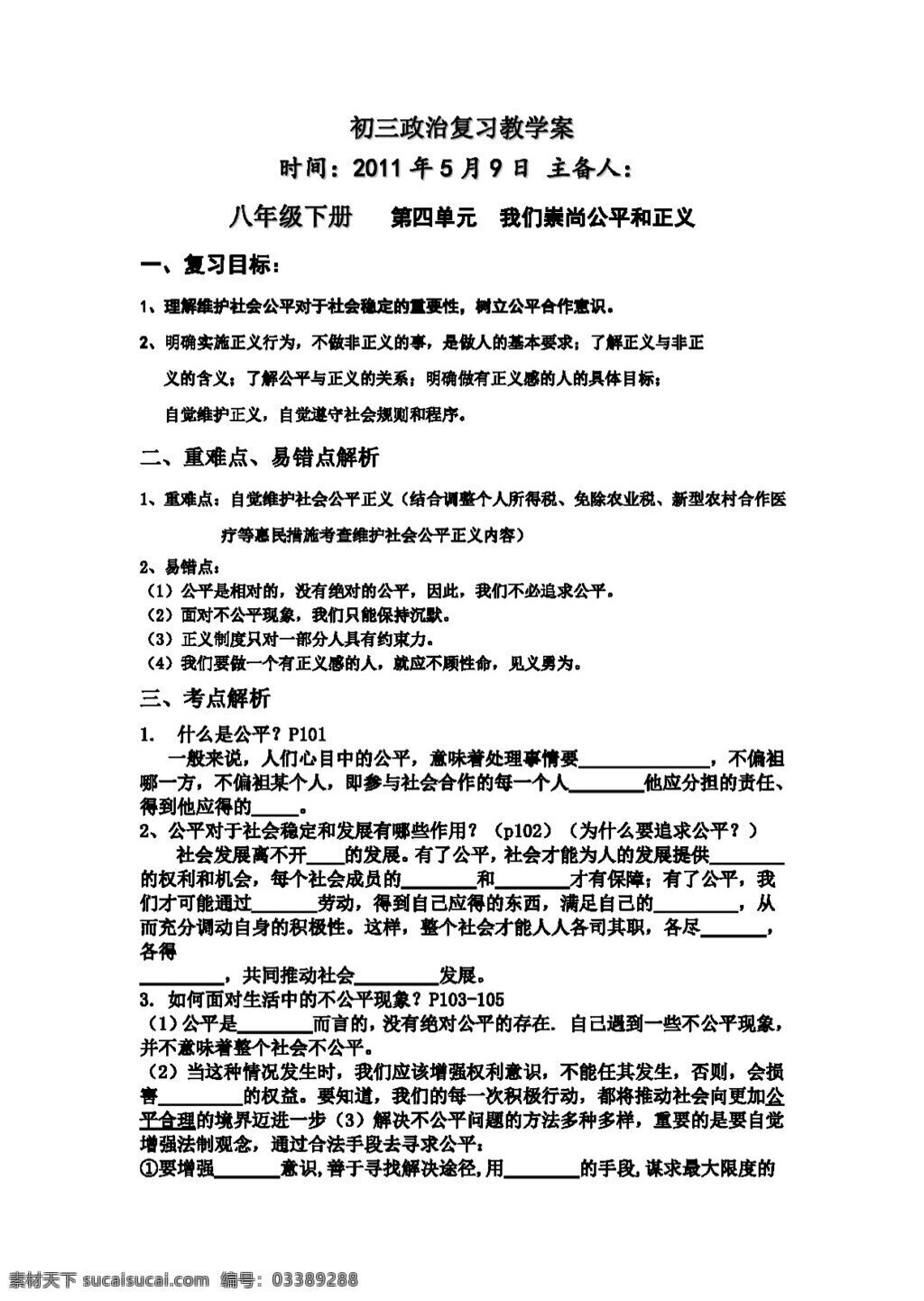 中考 专区 思想 品德 八 年级 下册 第四单元 我们 崇尚 公平 正义 思想品德 学案 中考专区