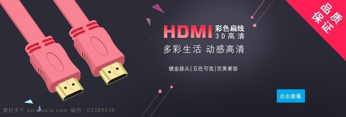 hdmi 高清 粉色 扁 线 淘宝 海报 banner 平面设计 数据线 扁线