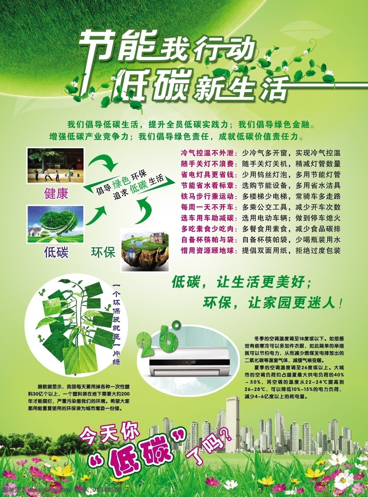 节能 我行 动 低 碳 新生活 海报 低碳生活 环保 环境日 爱护环境