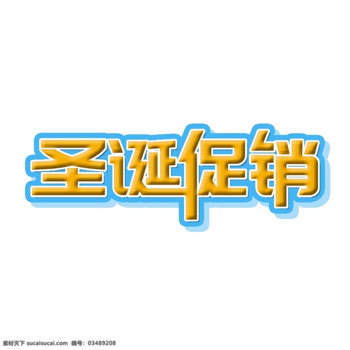 圣诞 促销 立体 字 艺术 标题 促销活动 圣诞促销 立体字 节日 活动