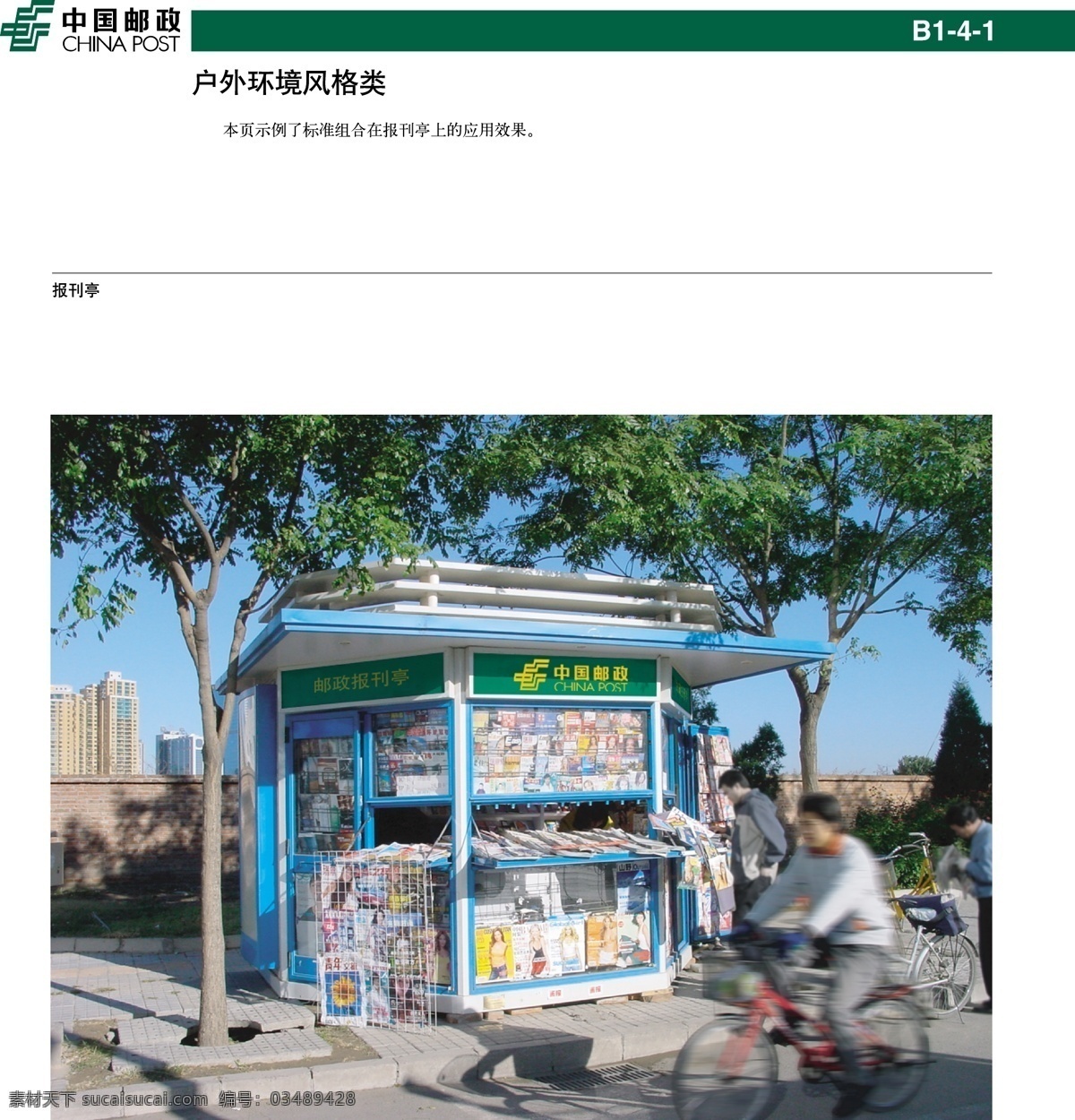 中国 邮政 报刊亭 vi设计 高楼大厦 模板 设计稿 树木 素材元素 中国邮政 户外环境 风格类 源文件 矢量图