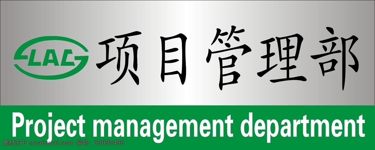 项目 管理部 标牌 门牌 上海园林 上海园林标志 psd源文件