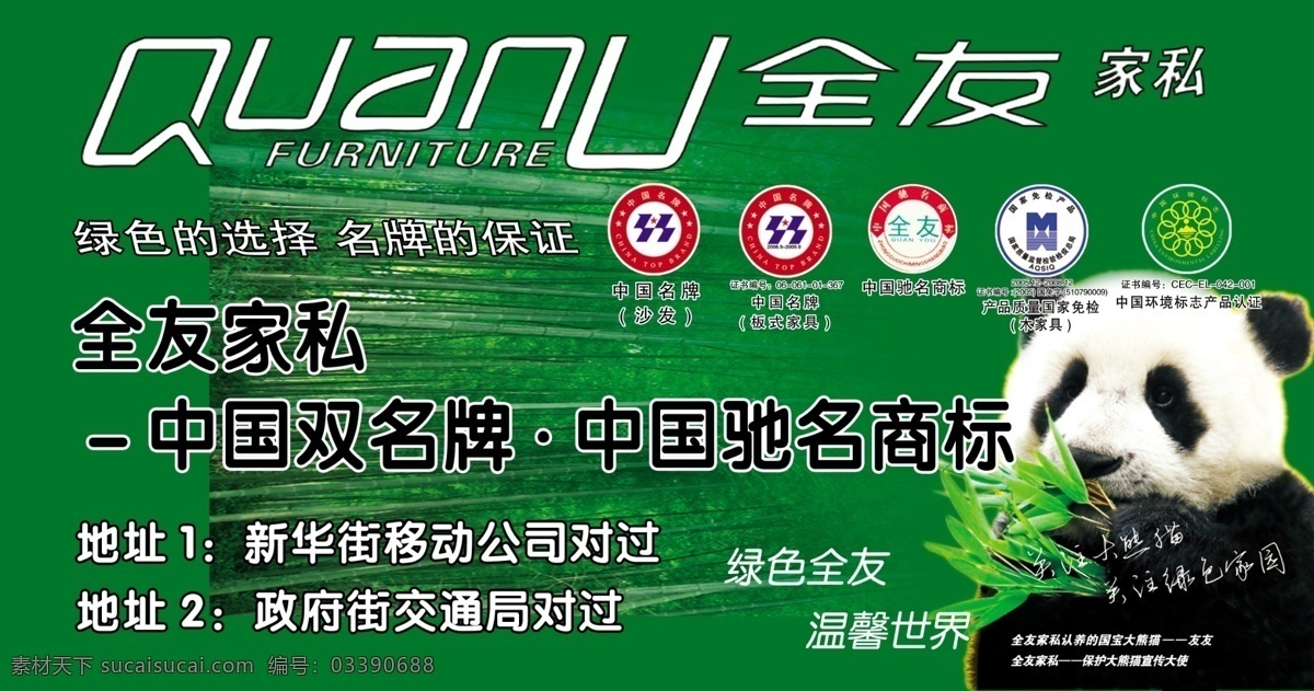 全友家私 全友 熊猫 广告设计模板 源文件库