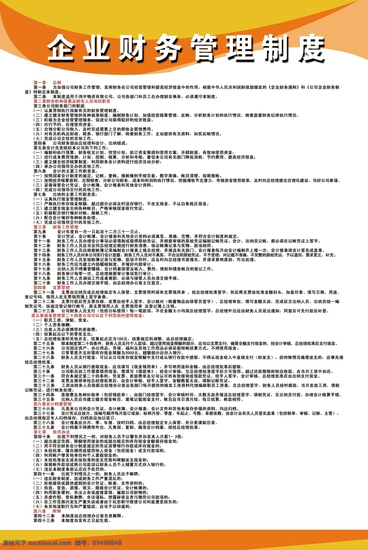 展板免费下载 分层 源文件库 展板 制度牌 企业 财物 管理制度 其他展板设计