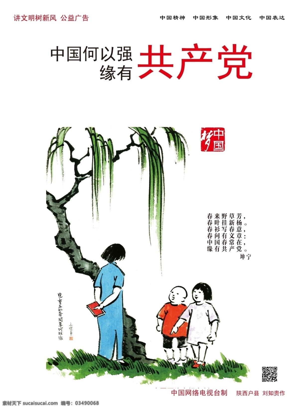 公益广告 共产党 广告设计模板 讲文明 树新风 源文件 中国梦 中国 梦 模板下载 中国强 环保公益海报