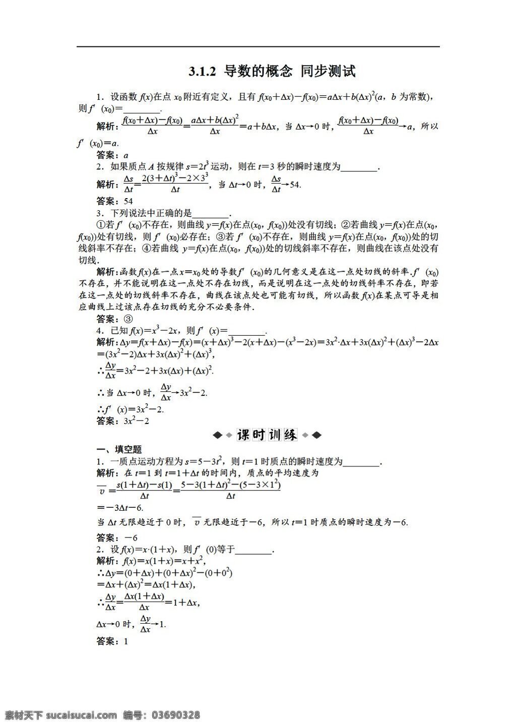 数学 苏 教 版 导数的概念 同步测试 选修11 苏教版 选修1 试卷