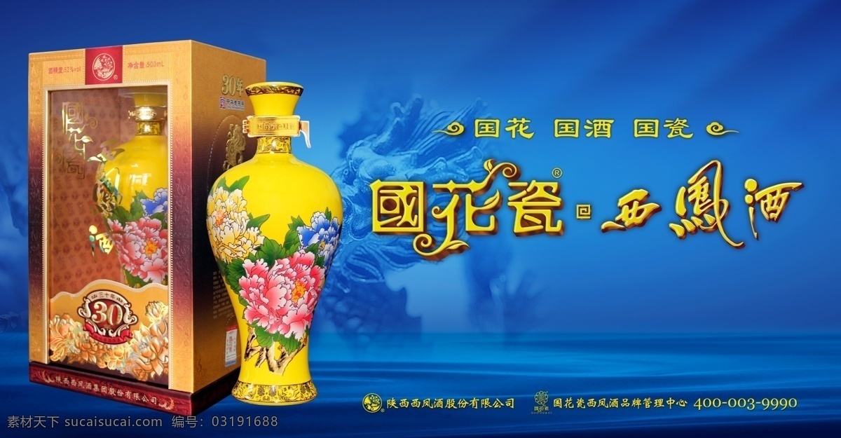 国花 瓷 西凤酒 年 30年陈 国花瓷 海报 宣传