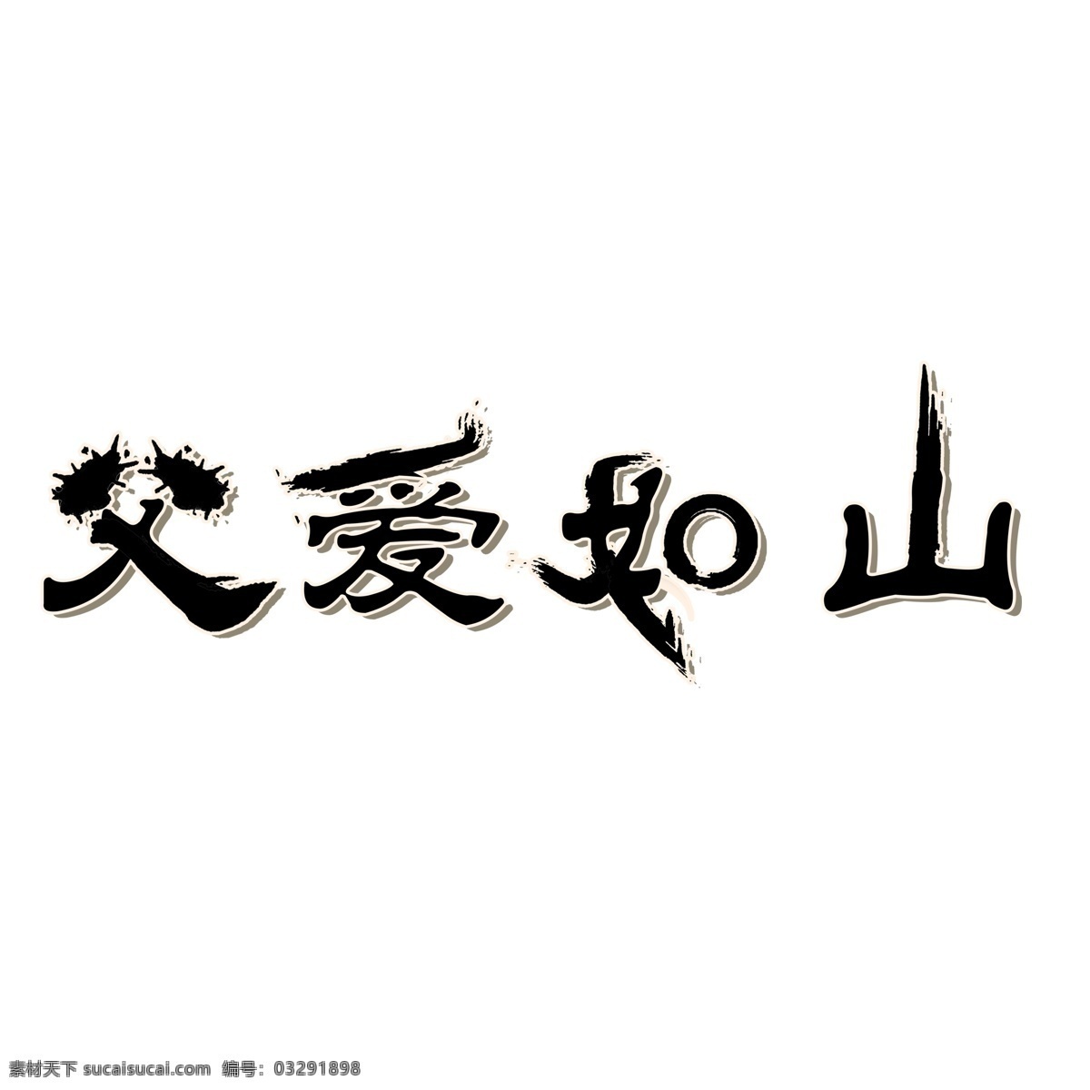 黑色 父爱 如山 艺术 字 元素 免抠元素 父爱如山 艺术字 png元素 字体设计