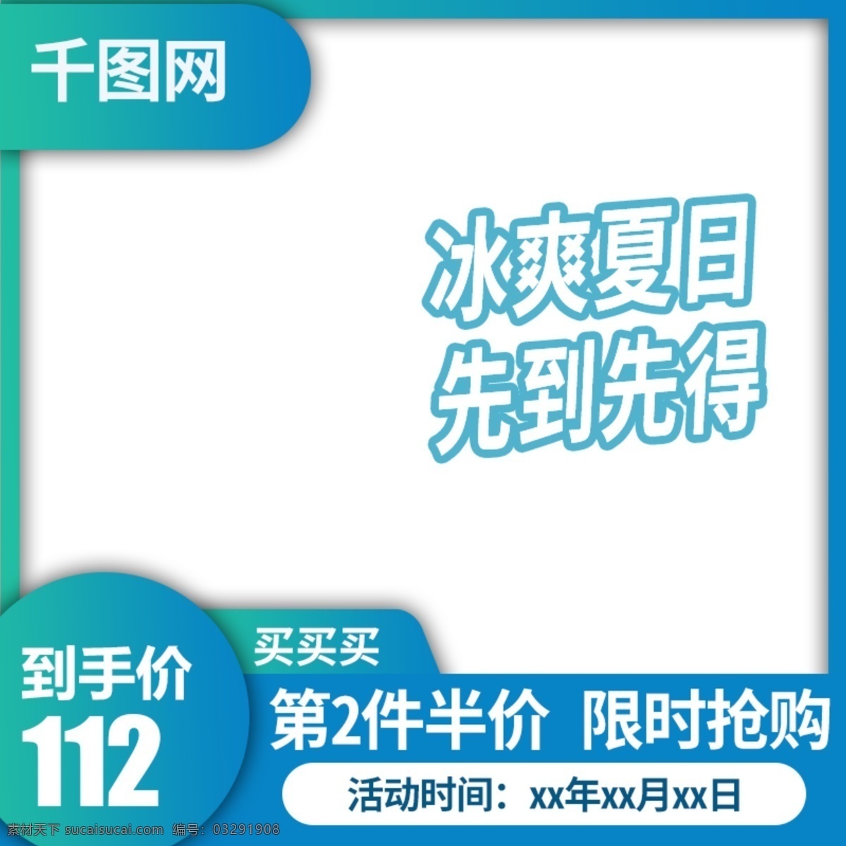 冰 爽 夏日 主 图 直通车 主图 冰爽 半价 限时 活动