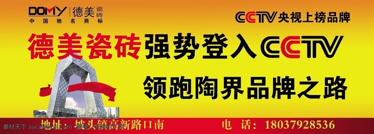 cctv 彩带 高楼 广告设计模板 源文件 中国驰名商标 德美瓷砖 德美瓷砖标志 强势登入 领跑 陶 界 品牌 之路 央视上榜品牌 其他海报设计