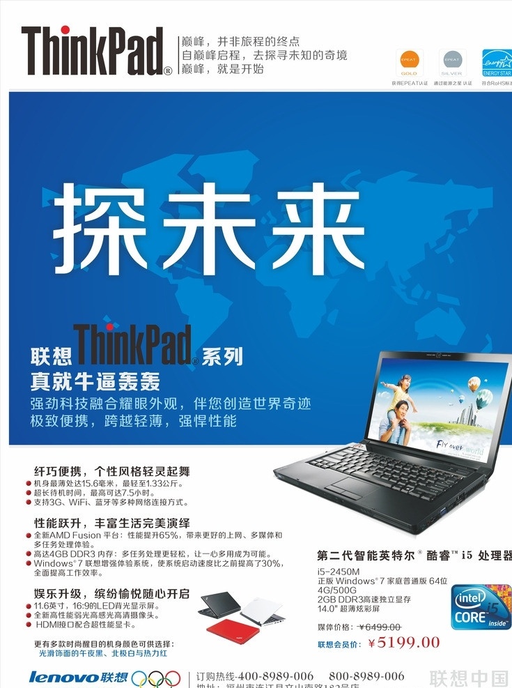 thinkpad 传单 联想 中国 电脑 笔记本 酷睿 i5 探未来 蓝色 小本 奥运 五环 宣传单 dm宣传单 矢量