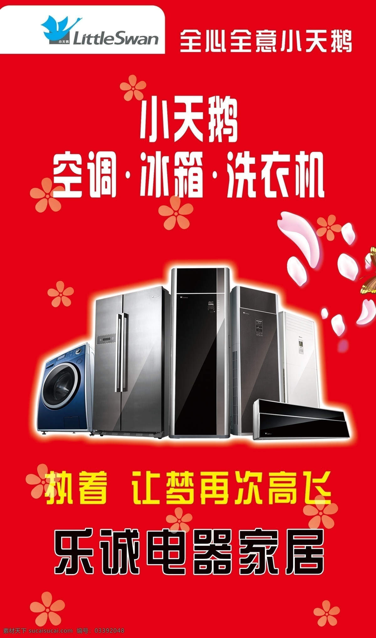 小天鹅电器 空调 冰箱 洗衣机 广告 海报 家电 室外广告设计