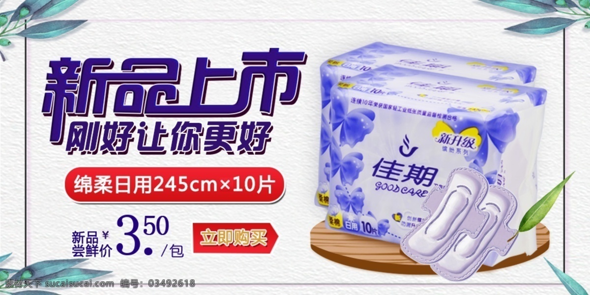 新品上市 宣传 banner 纸质底纹 竹子 卫生巾单品 网页广告