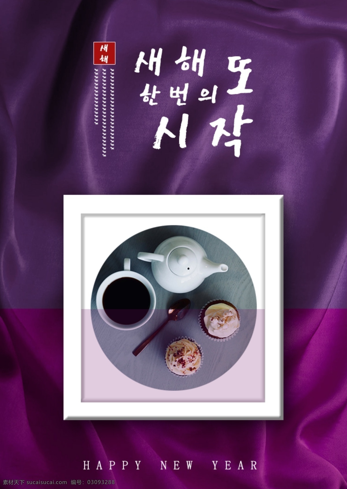 紫色 丝绸 传统 新年 海报 肝药 甜食 绸缎 饮食 筷子筷子 质感