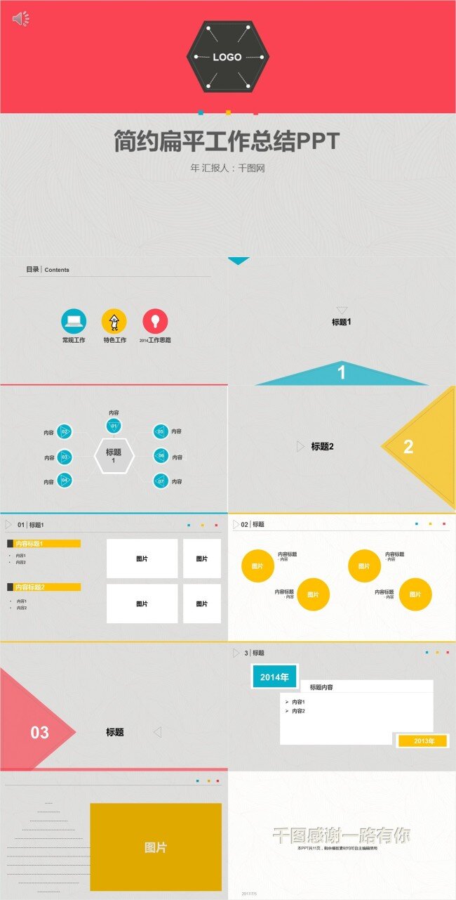 简约 扁平 工作 汇报 计划总结 商务 通用 模板 ppt模板 总结ppt 总结 计划ppt 汇报ppt 年终 报告ppt 通用ppt 高档ppt