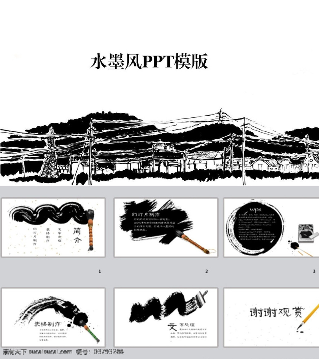 水墨ppt ppt模版 水墨 中国风ppt 山水ppt 简约ppt 抽象ppt 商务ppt 办公ppt 企业ppt 科技ppt 公司ppt 商业ppt 温馨ppt 淡雅ppt 卡通ppt 时尚ppt ppt图表 ppt封面 ppt素材 多媒体 水墨中国风