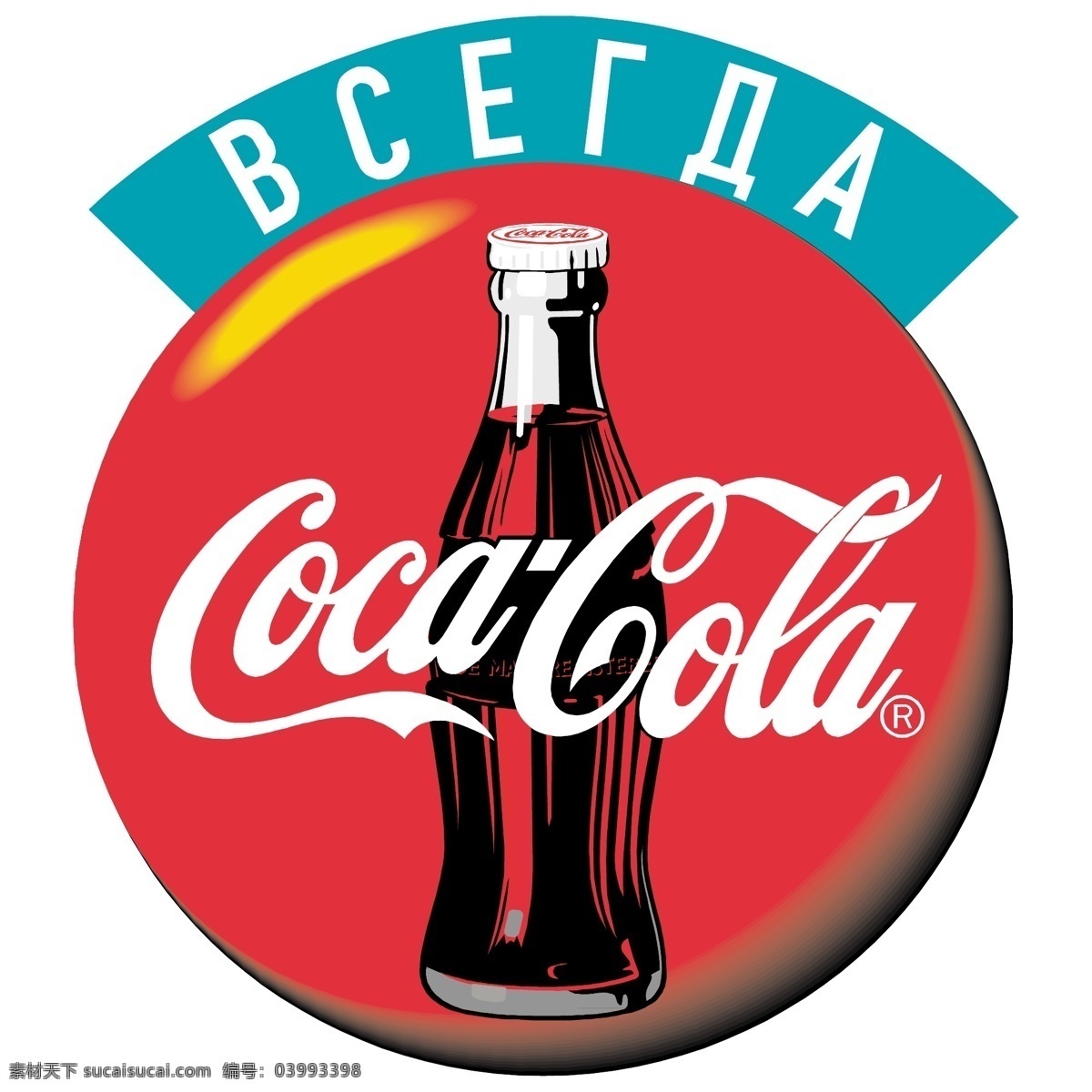 可口可乐 免费 标志 psd源文件 logo设计
