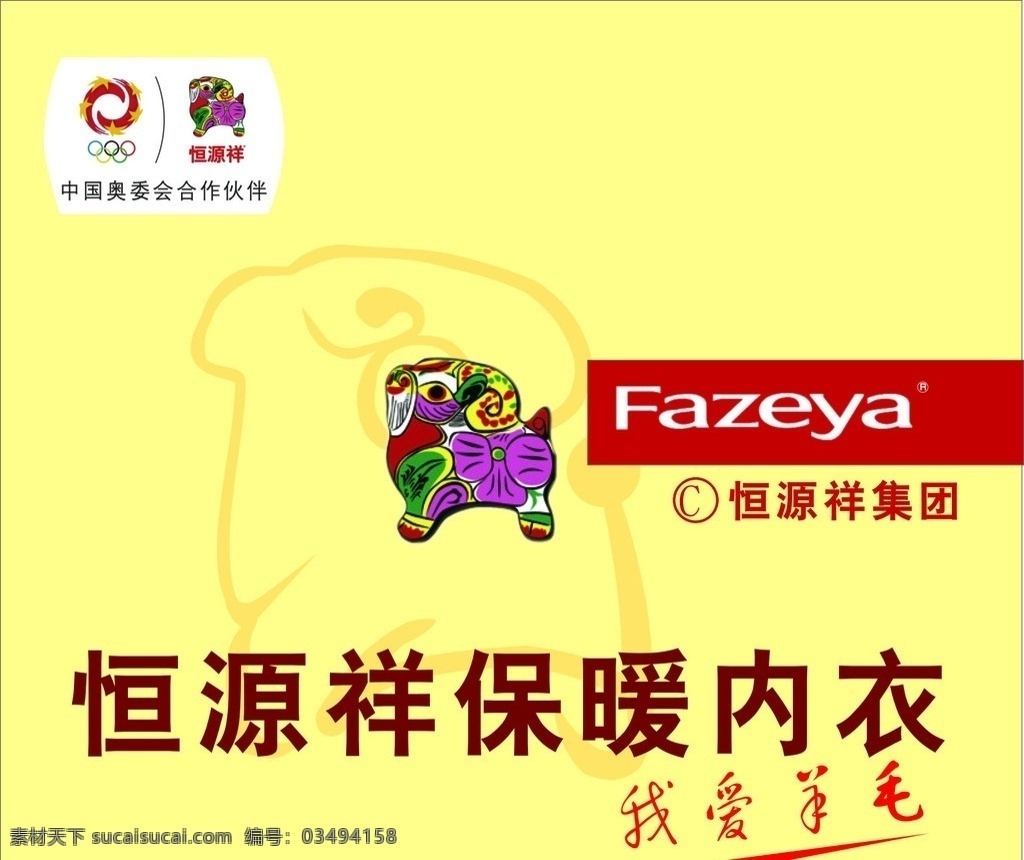 恒源祥 保暖内衣 我爱羊毛 企业 logo 标志 标识标志图标 矢量