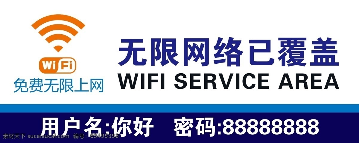 wifi 无限网络 wifi标志 wifi密码 wifi名称 无线网络名称 无限网络标志 电信 免费无线上网 帐号密码