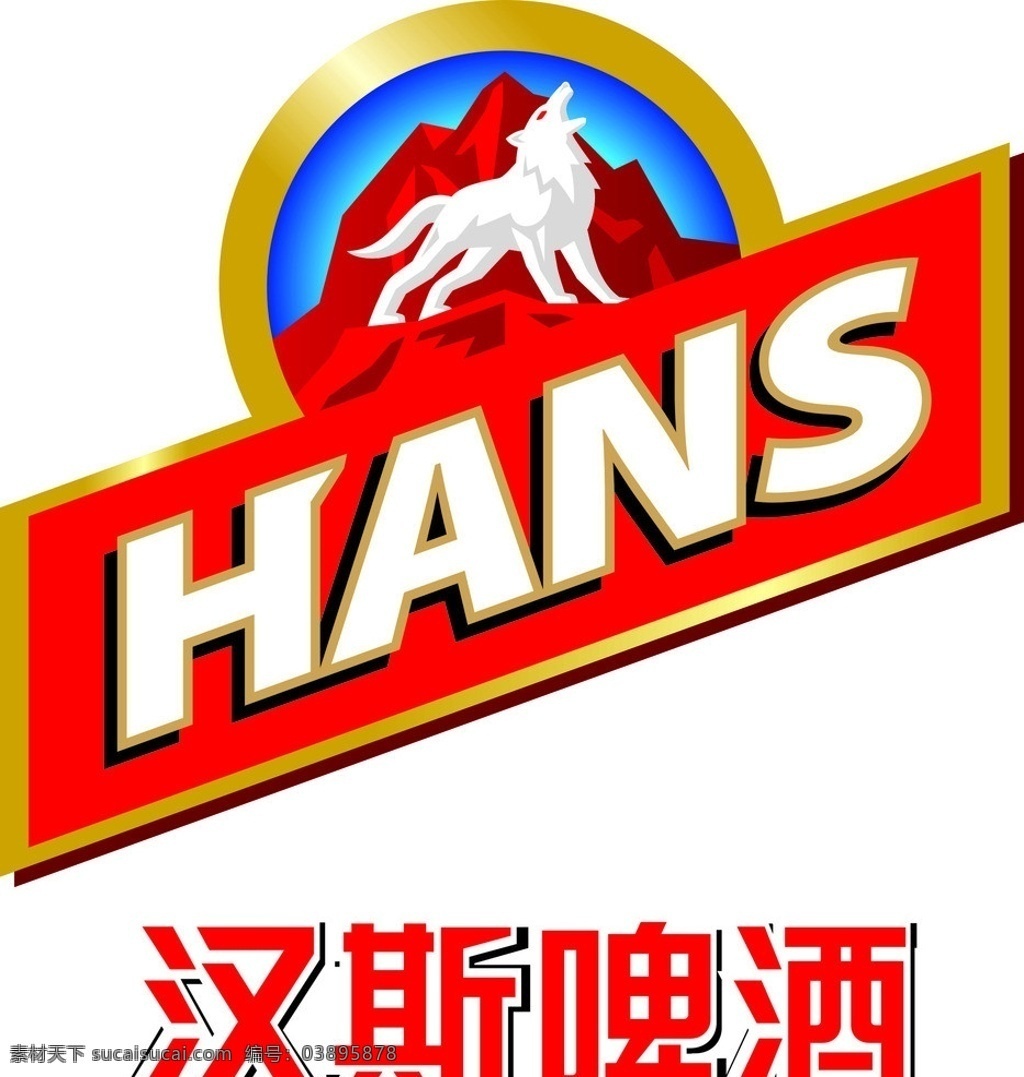 汉斯 啤酒 logo 标志 矢量