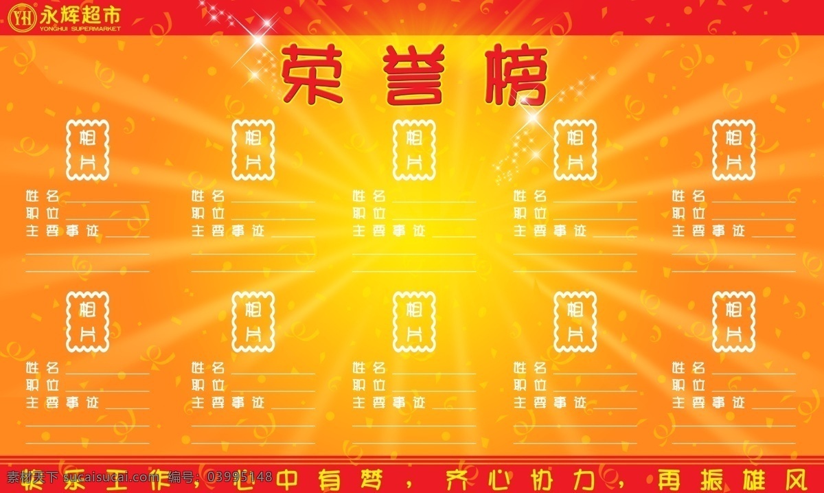 荣誉 展板 榜样 超市 光荣 广告设计模板 名牌 其他模版 荣誉展板 源文件库 其他展板设计