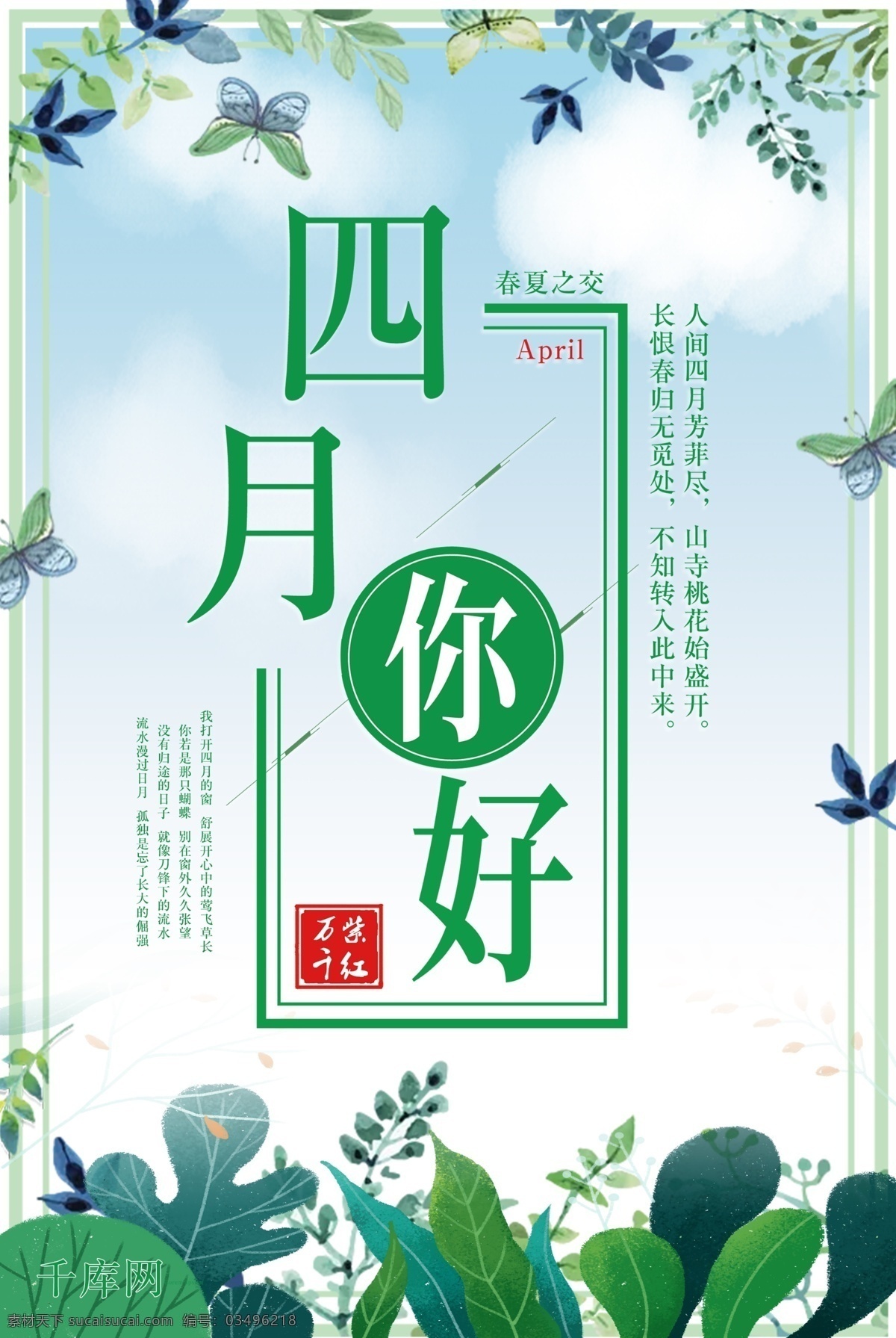你好四月海报 你好四月 春天 绿色 清新 海报
