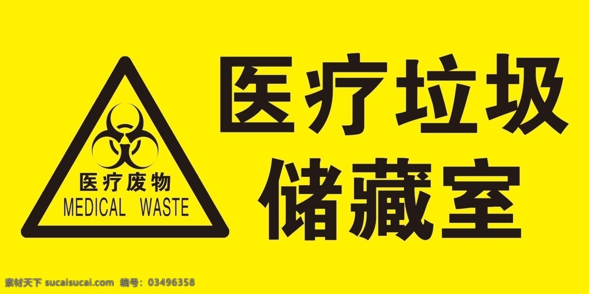 医疗 垃圾 储藏室 医疗垃圾 医院 医疗废物 废物 危险 暂存 禁止 标志 标识 分层