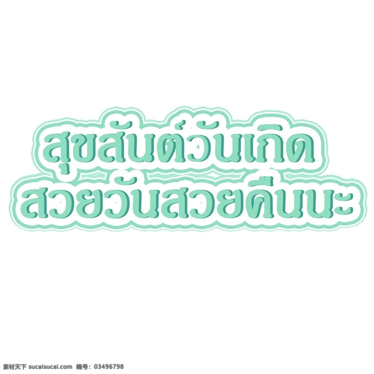 泰国 字母 字体 生日 快乐 淡绿色 美丽 天一 天 幸福 可爱 生日快乐