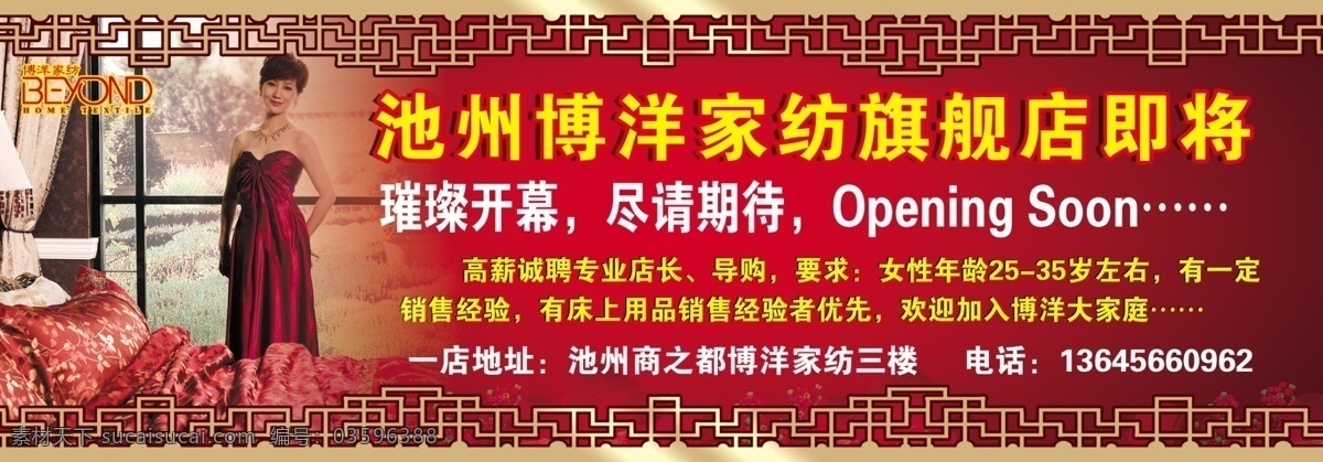 博洋家纺 opening 诚聘 地址 电话 家纺 其他模版 广告设计模板 源文件